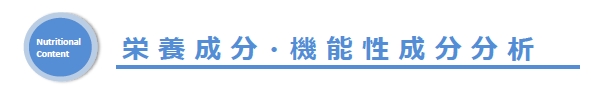 栄養成分・機能性成分分析