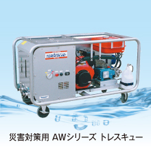 災害対策用造水器　ＡＷシリーズ　トレスキュー