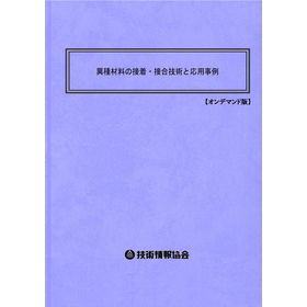 【書籍】異種材料の接着・接合技術（No.2086BOD）