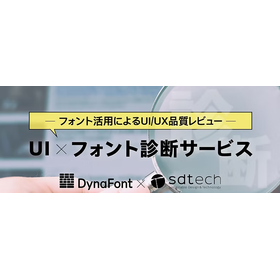 【新サービス情報】UI×フォント診断サービス