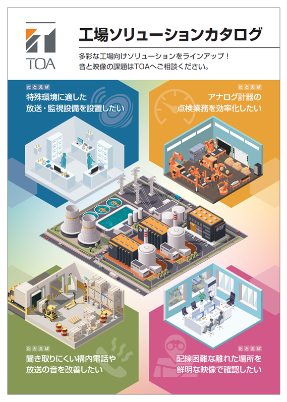 工場ソリューションカタログ