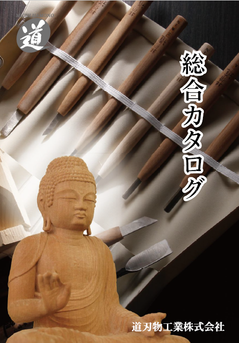 【総合カタログ】彫刻刀