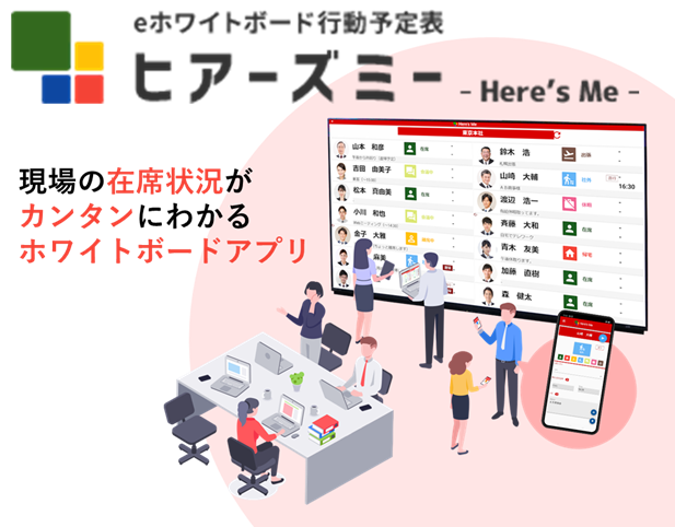 eホワイトボード行動予定表『ヒアーズミー』