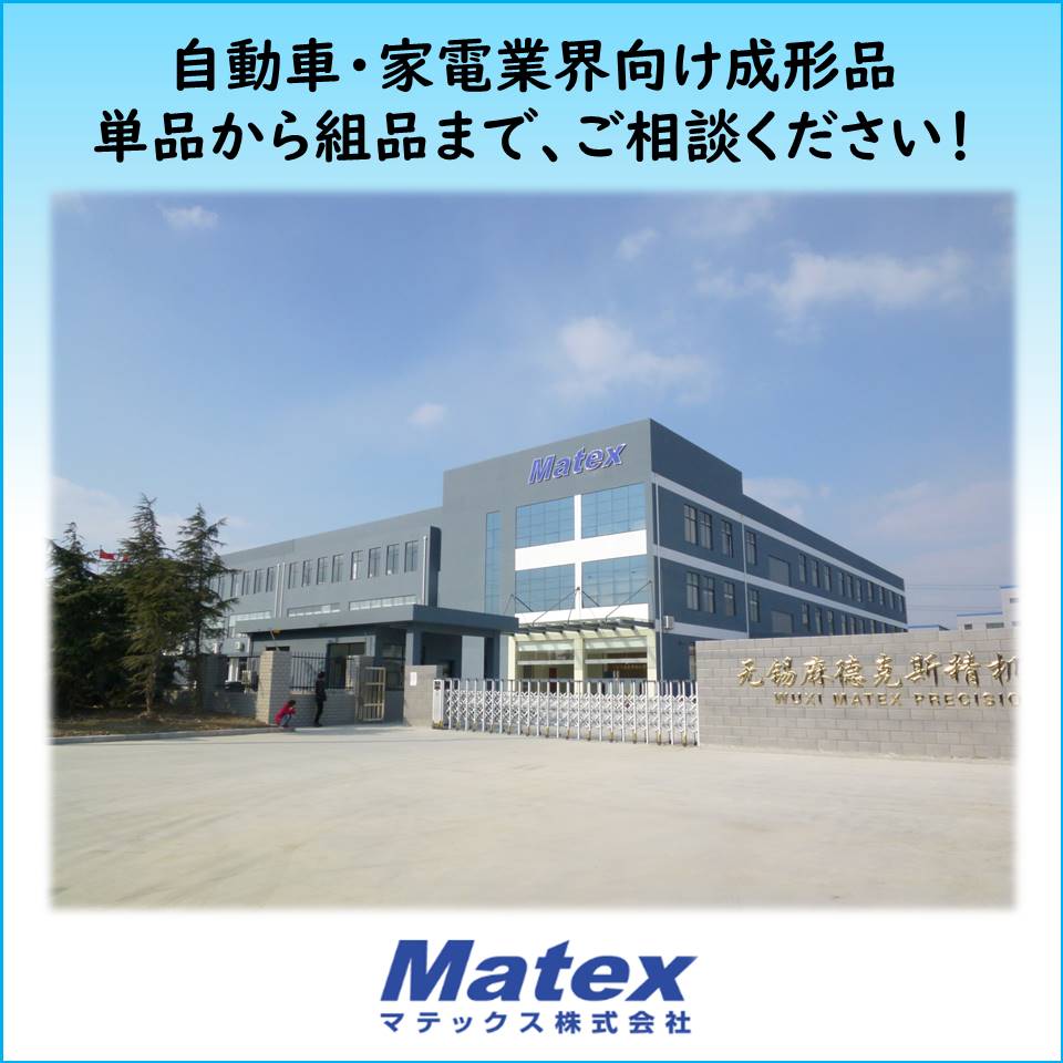自動車・家電業界向け成形品、単品から組品まで、ご相談ください！ マテックス | イプロスものづくり