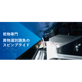 【必見】異物選別請負のスピンプライド　こんなお悩みありませんか？