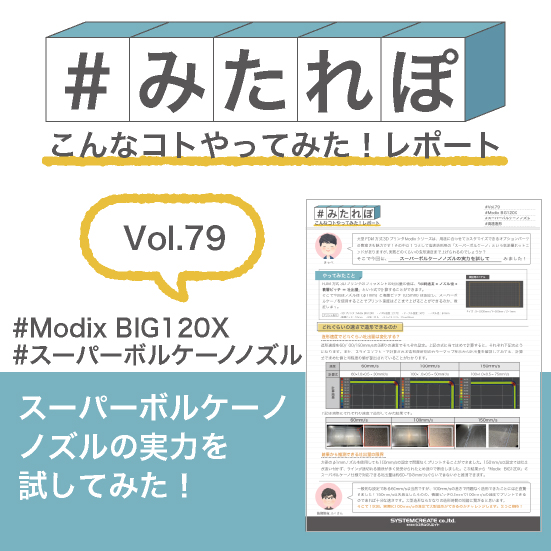 み  たれぽ[79]スーパーボルケーノノズルを試してみた！