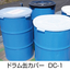 ■JIS規格200Lドラム缶用カバー『DC-1/DC-2』