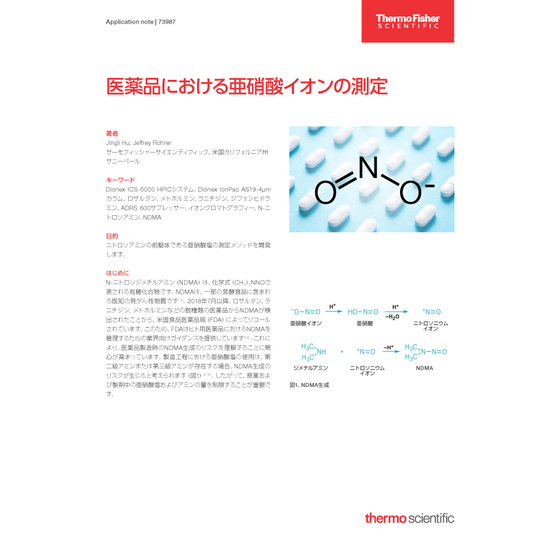 P_IC261-B2206OB_医薬品における亜硝酸イオンの測定_ページ_1.jpg