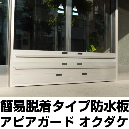 簡易脱着防水板（止水板）アピアガード 「オクダケW(ワイド)」