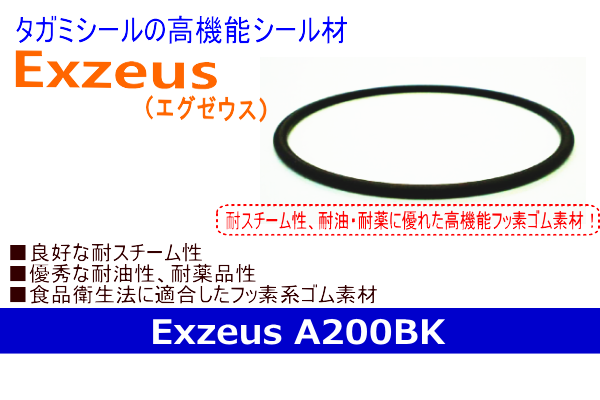 耐スチーム性ゴムシール材　Exzeus（エグゼウス）A200BK