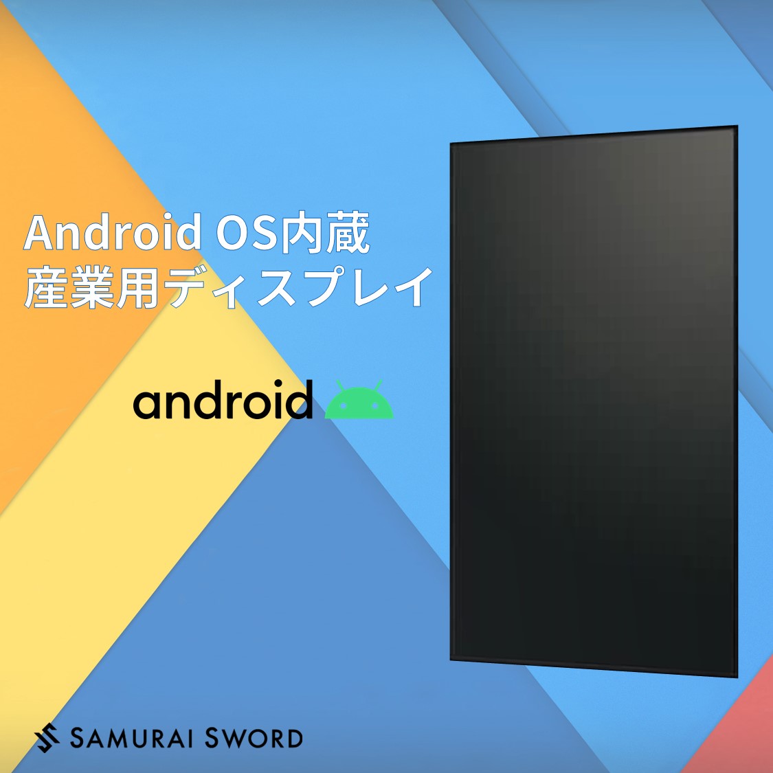 デジタルサイネージ Androidディスプレイ