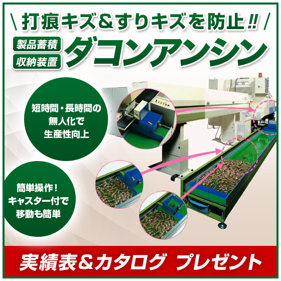 【精密機器製造向け】加工品をキズから守る装置「ダコンアンシン」