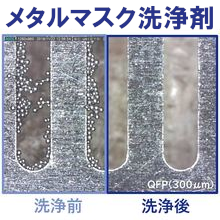 メタルマスク向け水系洗浄剤　低臭気・長寿命・洗浄性向上！　