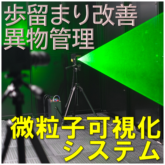 微粒子可視化システム_550x550.png