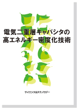 電気二重層キャパシタの高エネルギー密度化技術 書籍【電気二重層キャパシタの高エネルギー密度化技術】 S&T出版