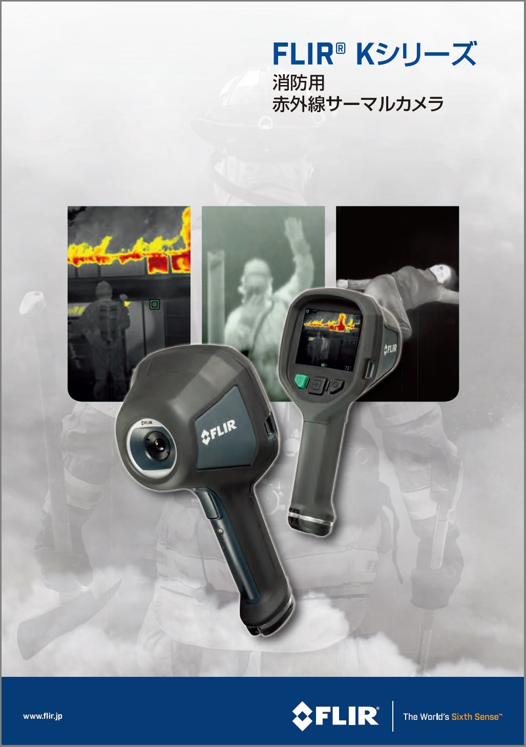 資料】消防用赤外線サーマルカメラ「FLIR Kシリーズ」 | フリアー