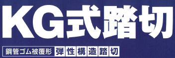 弾性構造踏切『KG式踏切』