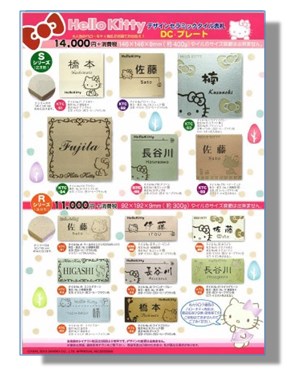 『ハローキティ表札　カタログ』