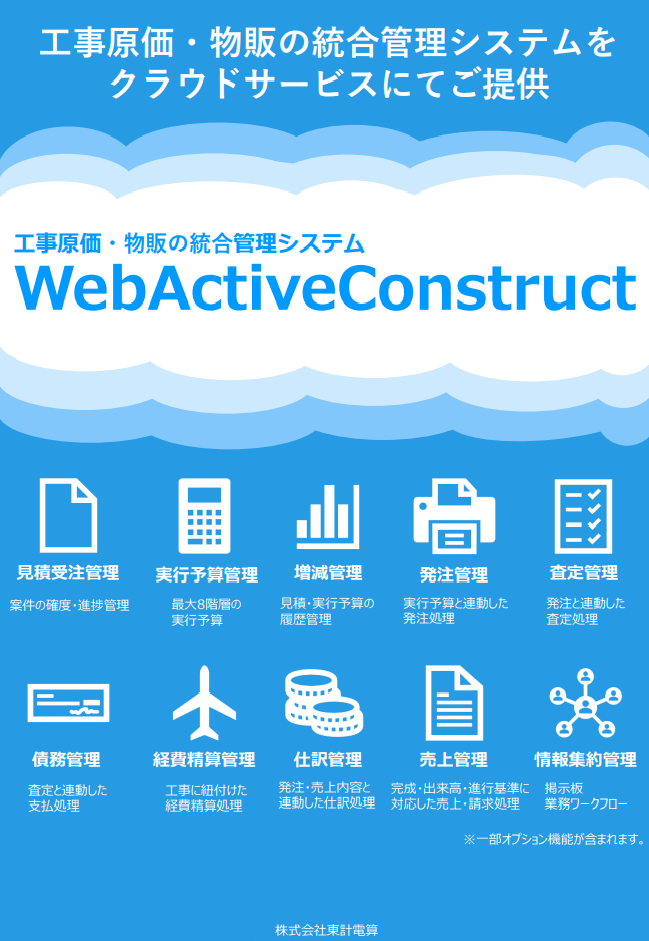 【建設・施工業者様向け】工事原価管理システム