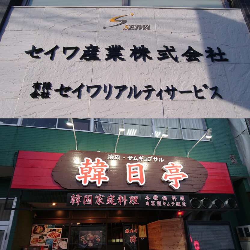 NCルーターによるカルプ文字製作