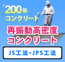 200年コンクリート　再振動高密度コンクリート　JS・JPS工法