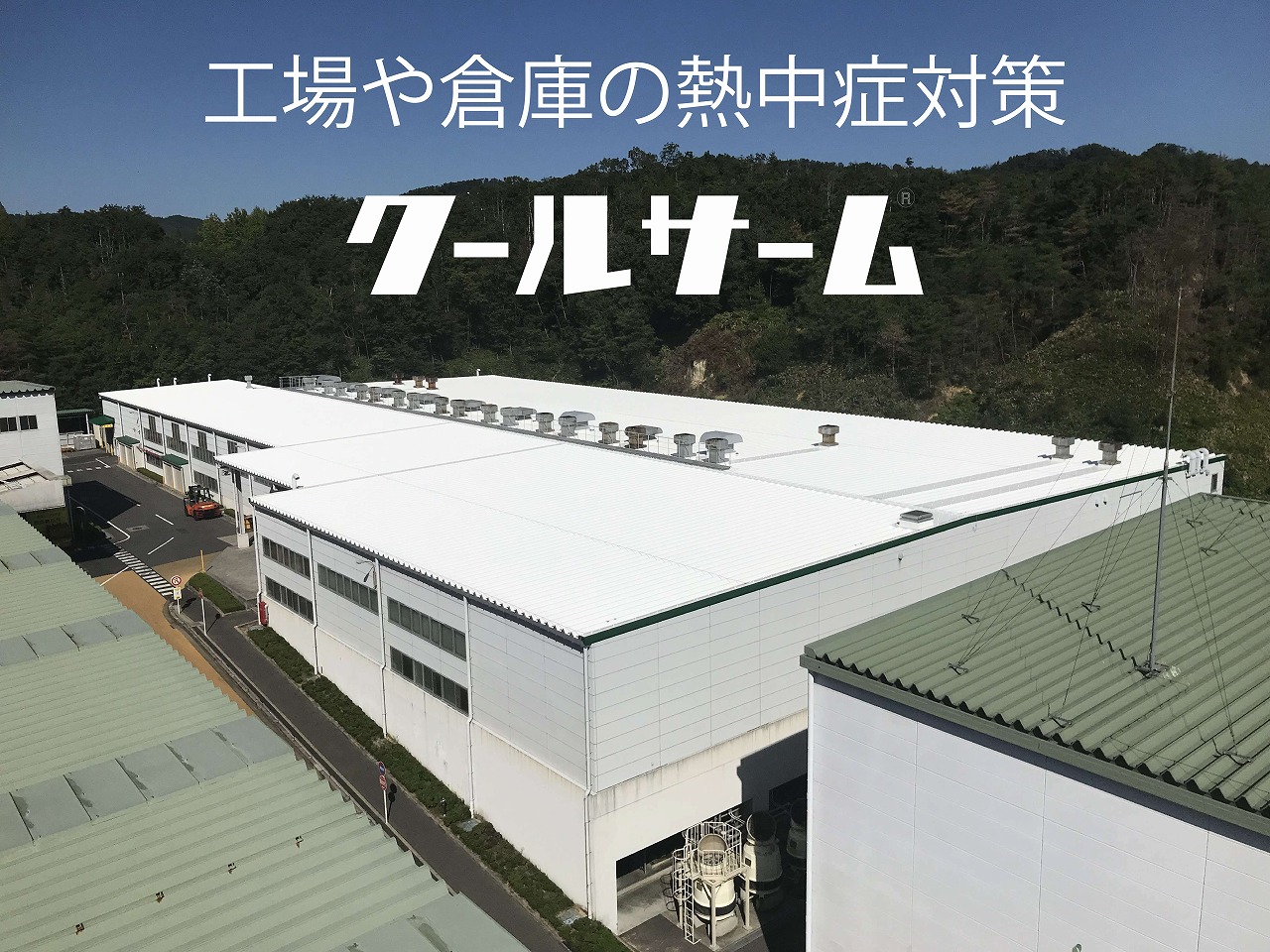 暑さ対策・熱中症対策に遮熱塗料「クールサーム」