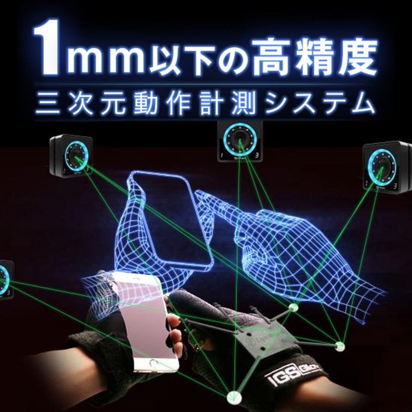 モーションキャプチャ【※オンラインデモ実施中】