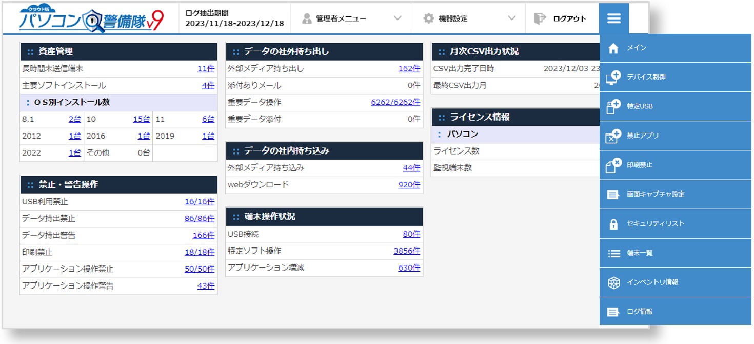 パソコン警備隊V9 クラウド版
