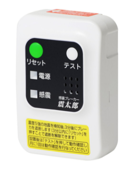 感震ブレーカー『震太郎』