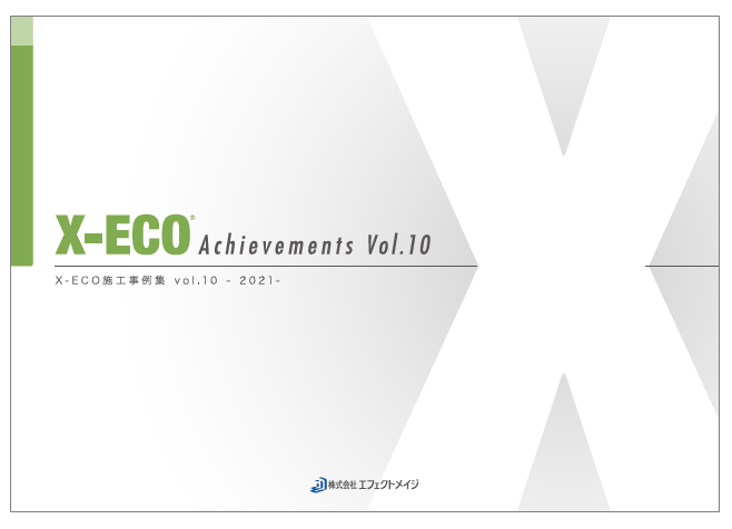 X-ECO 施工事例集 Vol.10 -2021-