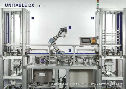 製造業向け　自動化システム『UNITABLE DXシリーズ』