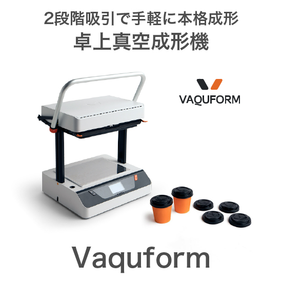 卓上真空成形機『Vaquform DT2』 システムクリエイト | イプロスものづくり