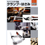 ドイツ　ベッセイ社製【クランプ・はさみ】総合カタログ無料配布中！