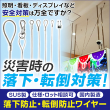 【落下防止・転倒防止ワイヤー】日本製自社製造・小ロット御相談可