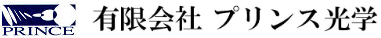 光学レンズ作製サービス