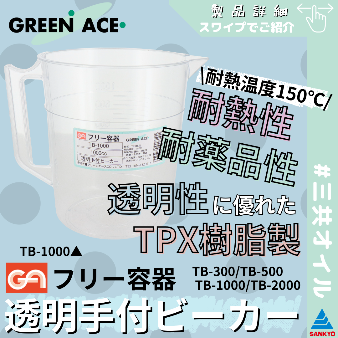 GA 透明手付ビーカー