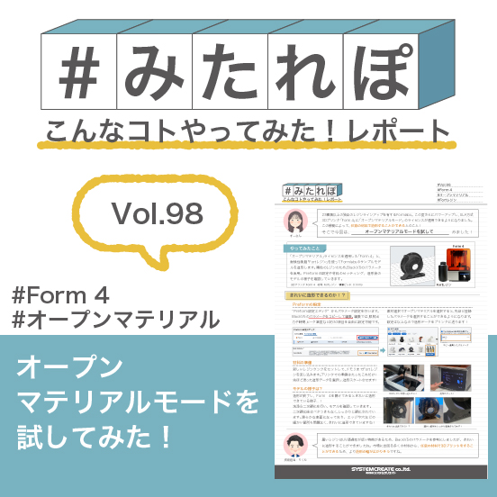 みたれぽ[98]オープンマテリアルモードを試してみた！