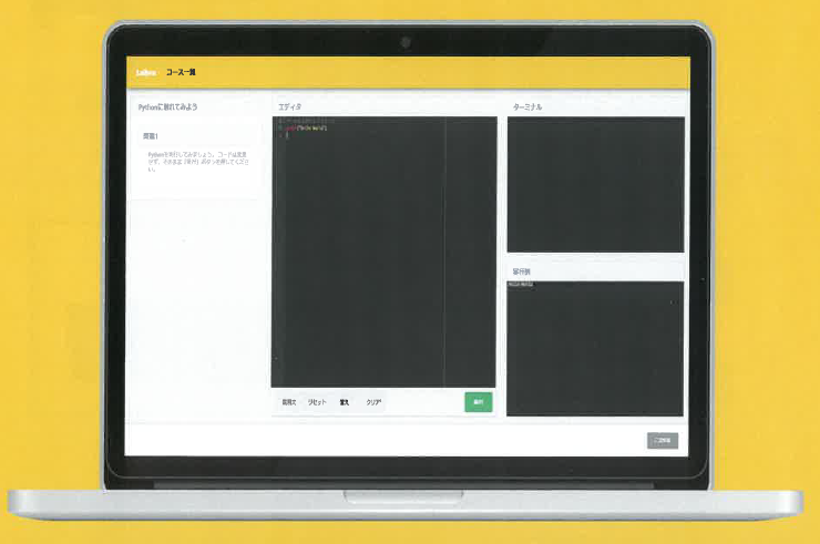 オンラインプログラミング学習サービス『Laibra(ライブラ)』