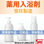 We accept filling of liquid products for medicinal bath additives in small packages.
