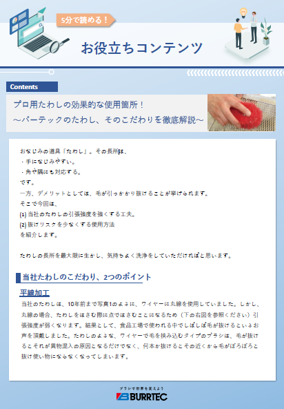 【資料】プロ用たわしの効果的な使用箇所！ 