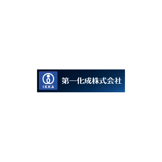 第一化成株式会社.png