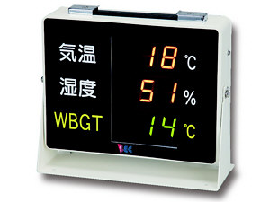 熱中症予防対策WBGT指標表示器