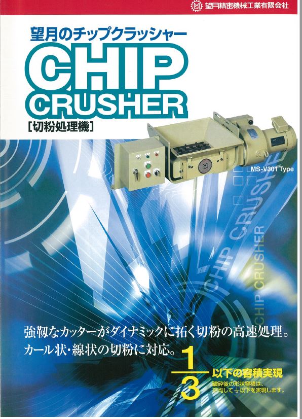生産効率がUPするチップクラッシャー　切粉処理機