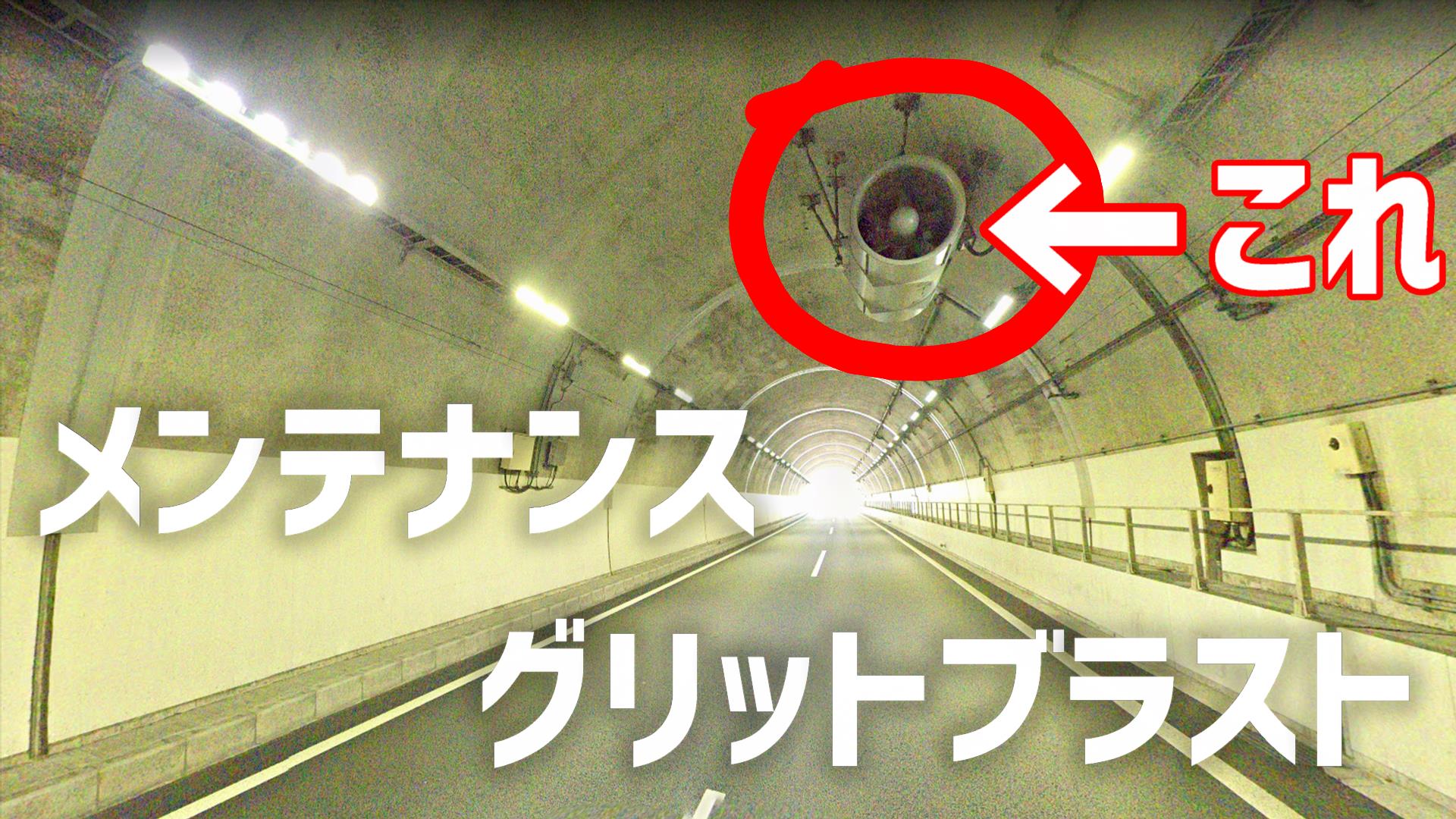 ジェットファン(高速道路の換気用ファン)　ブラスト