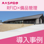 [Case Study of IoT and UHF Band RFID System Implementation] Heijo Palace Site Historical Park