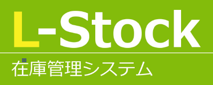 在庫管理システム『L-Stock』