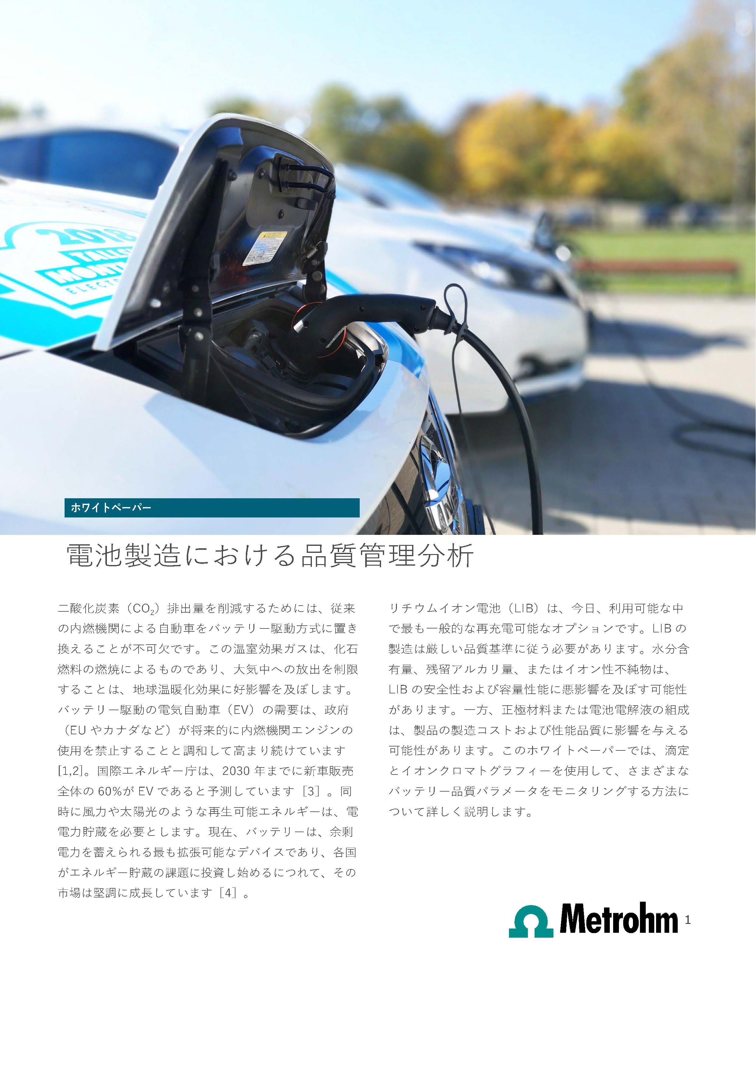 電池製造における品質管理分析【技術資料】