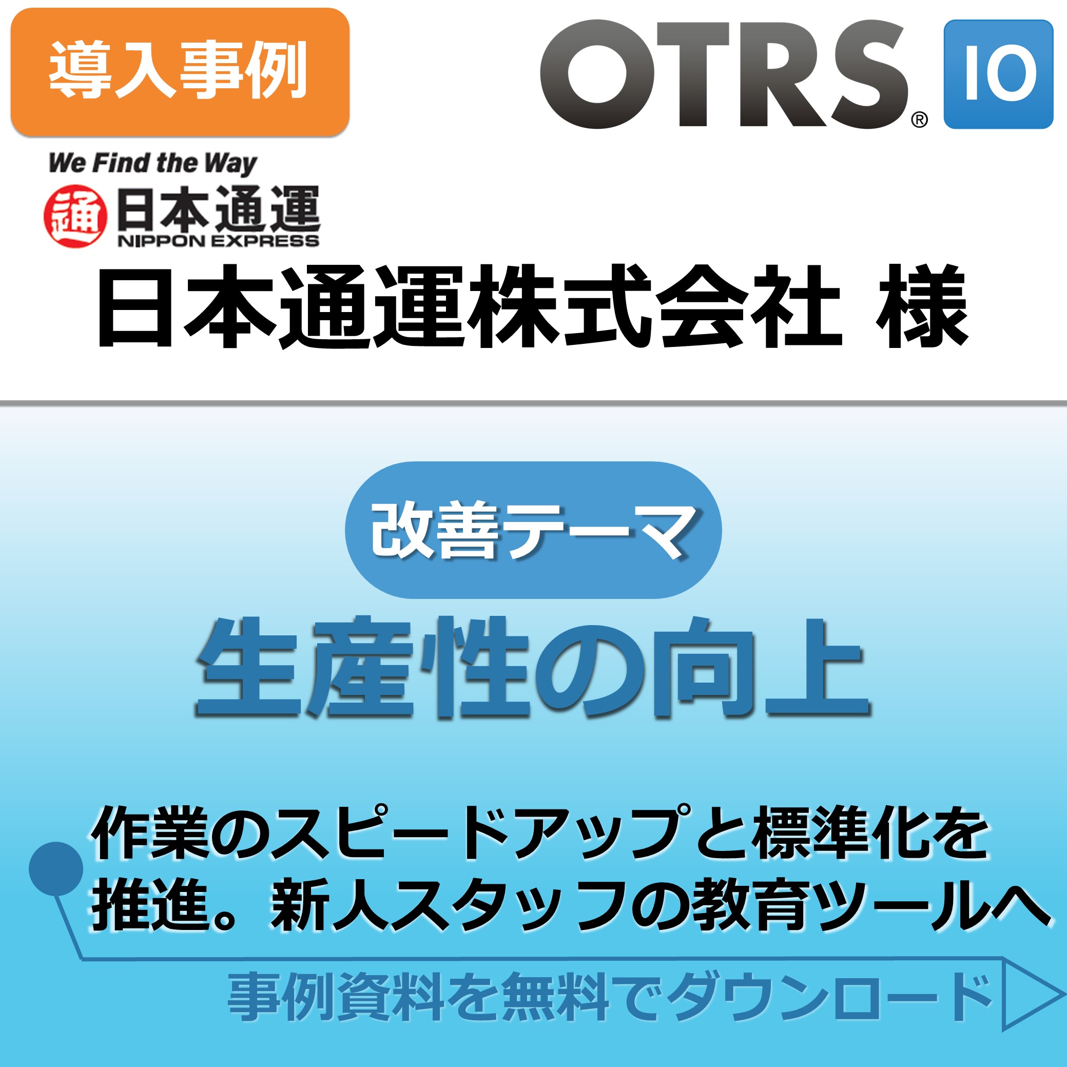 日本通運株式会社様でも導入！作業分析・業務最適化ソフトウェア
