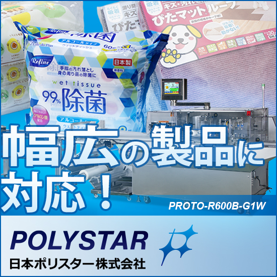 逆ピロー包装機『PROTO-R600B-G1W』