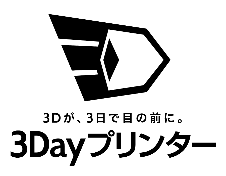 3Dプリントサービス『3Dayプリンター』